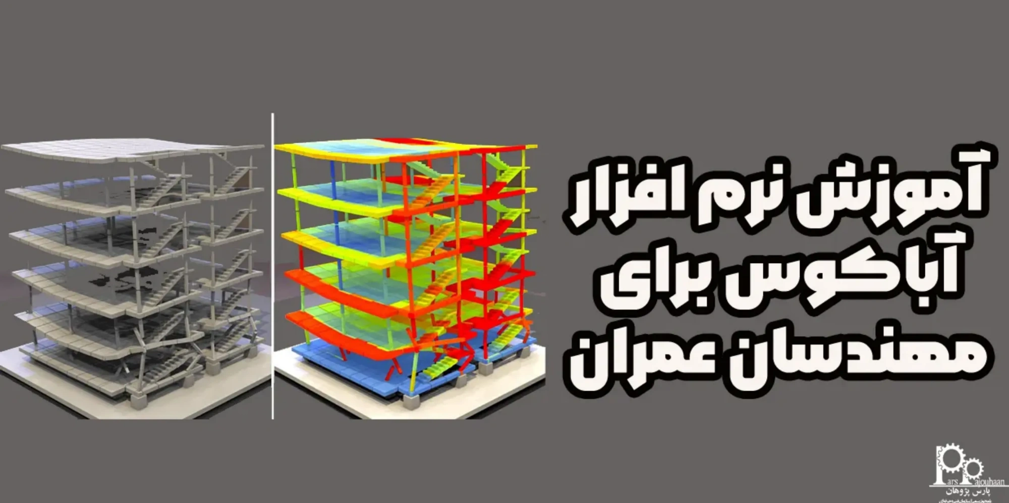 آموزش نرم افزار آباکوس ABAQUS برای مهندسان عمران